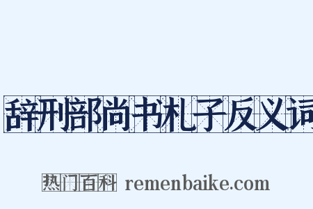 辞刑部尚书札子反义词是什么意思的图片
